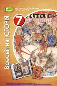 Учебники Всемирная история 7 класс Т. В. Ладиченко, Н. Г. Подаляк, И.Б. Лукач 2020